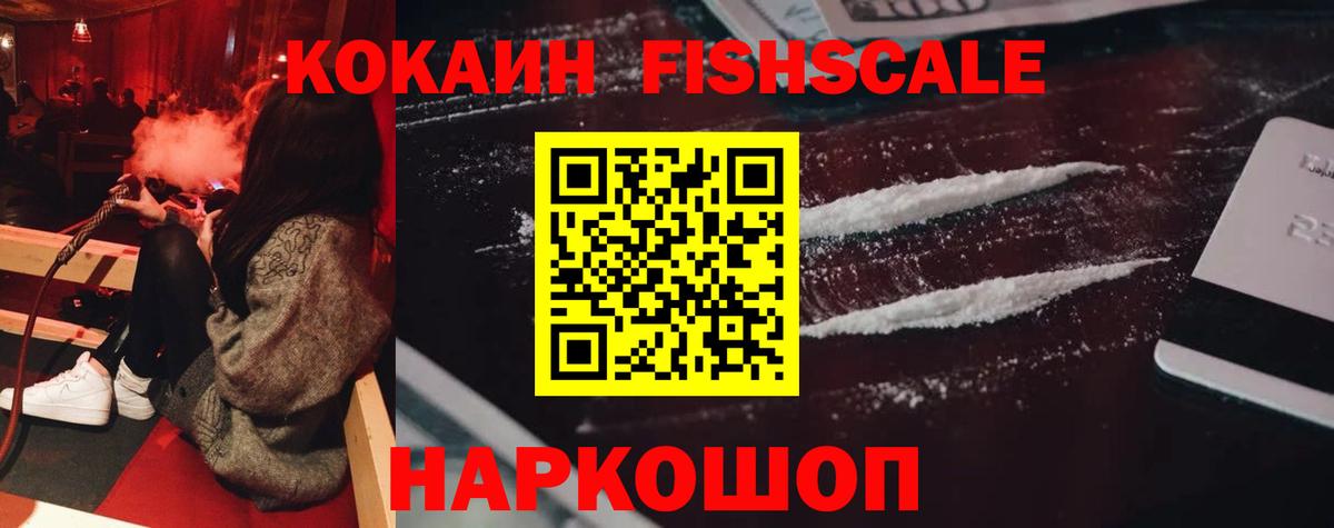 КОКАИН Fish Scale Ишимбай